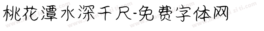 桃花潭水深千尺字体转换
