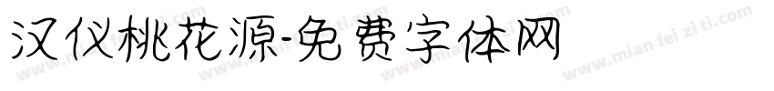 汉仪桃花源字体转换