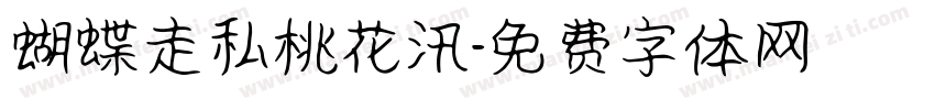 蝴蝶走私桃花汛字体转换