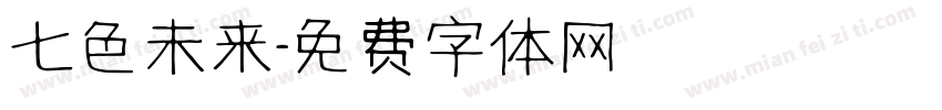 七色未来字体转换