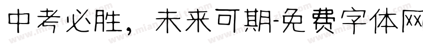 中考必胜，未来可期字体转换