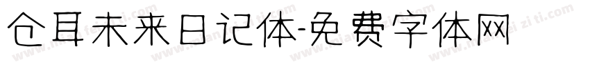 仓耳未来日记体字体转换
