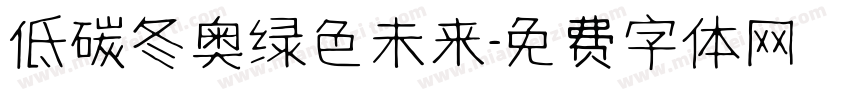 低碳冬奥绿色未来字体转换