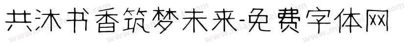 共沐书香筑梦未来字体转换