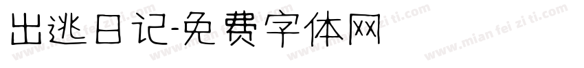 出逃日记字体转换