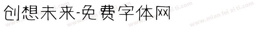 创想未来字体转换