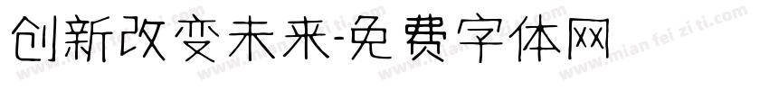 创新改变未来字体转换