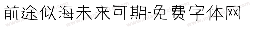 前途似海未来可期字体转换