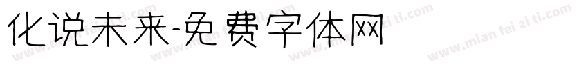 化说未来字体转换