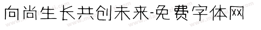 向尚生长共创未来字体转换