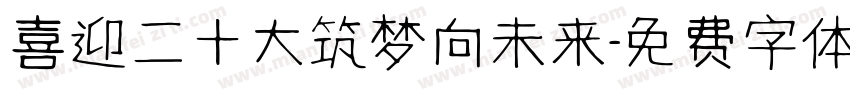 喜迎二十大筑梦向未来字体转换