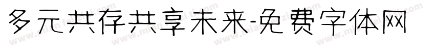 多元共存共享未来字体转换