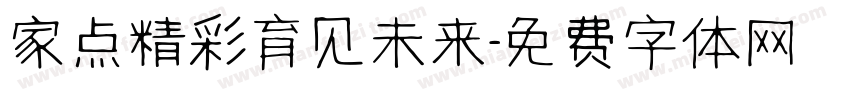 家点精彩育见未来字体转换