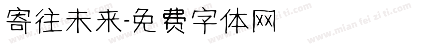 寄往未来字体转换