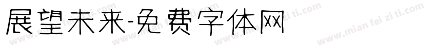 展望未来字体转换