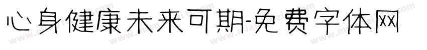 心身健康未来可期字体转换