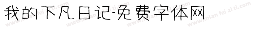 我的下凡日记字体转换
