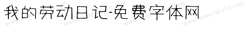 我的劳动日记字体转换