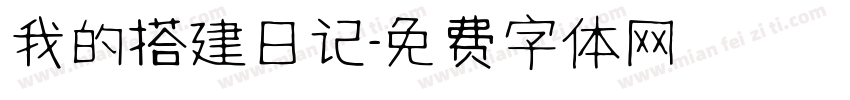 我的搭建日记字体转换
