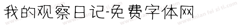 我的观察日记字体转换
