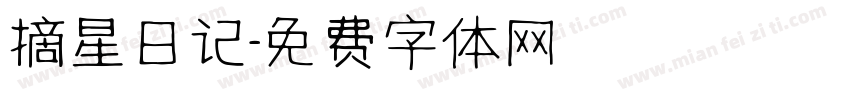 摘星日记字体转换