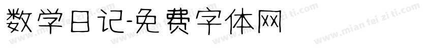 数学日记字体转换