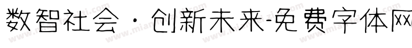 数智社会·创新未来字体转换