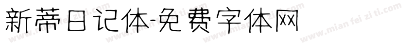 新蒂日记体字体转换