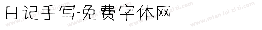 日记手写字体转换