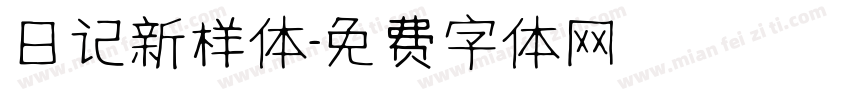 日记新样体字体转换