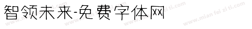 智领未来字体转换