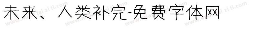 未来、人类补完字体转换