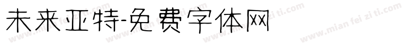 未来亚特字体转换