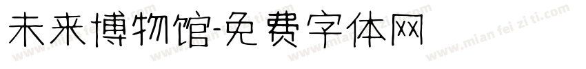 未来博物馆字体转换