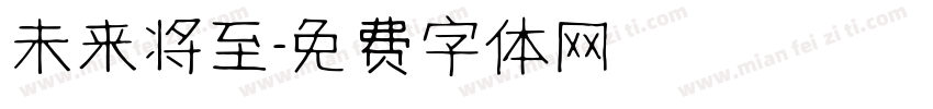 未来将至字体转换
