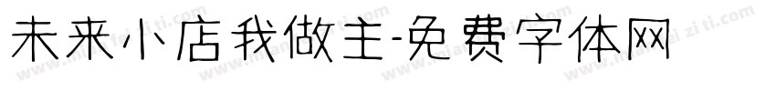 未来小店我做主字体转换