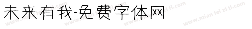 未来有我字体转换