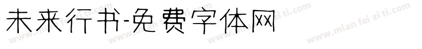 未来行书字体转换