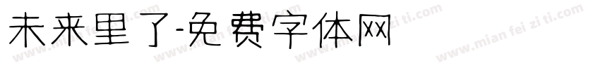 未来里了字体转换