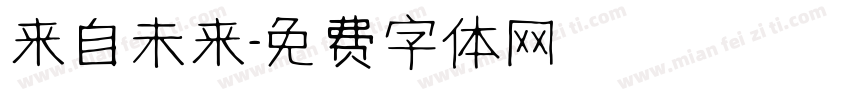 来自未来字体转换