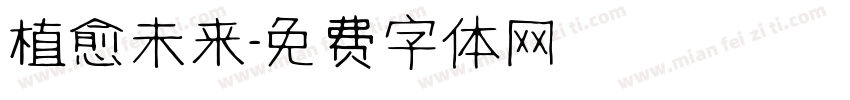 植愈未来字体转换