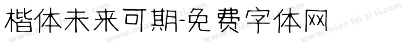 楷体未来可期字体转换