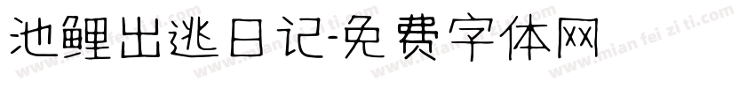 池鲤出逃日记字体转换
