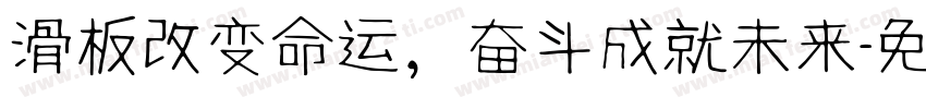 滑板改变命运，奋斗成就未来字体转换