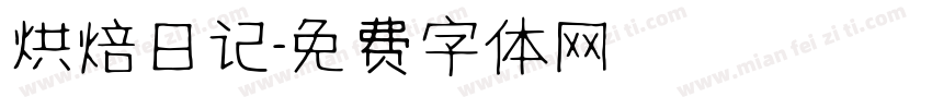 烘焙日记字体转换