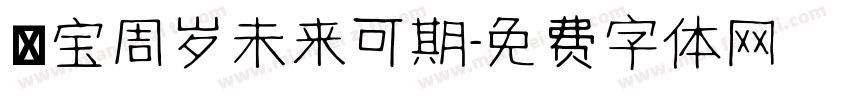 焜宝周岁未来可期字体转换