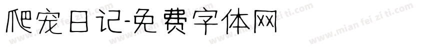 爬宠日记字体转换