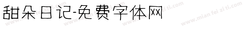 甜朵日记字体转换