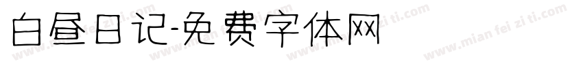 白昼日记字体转换