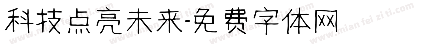 科技点亮未来字体转换
